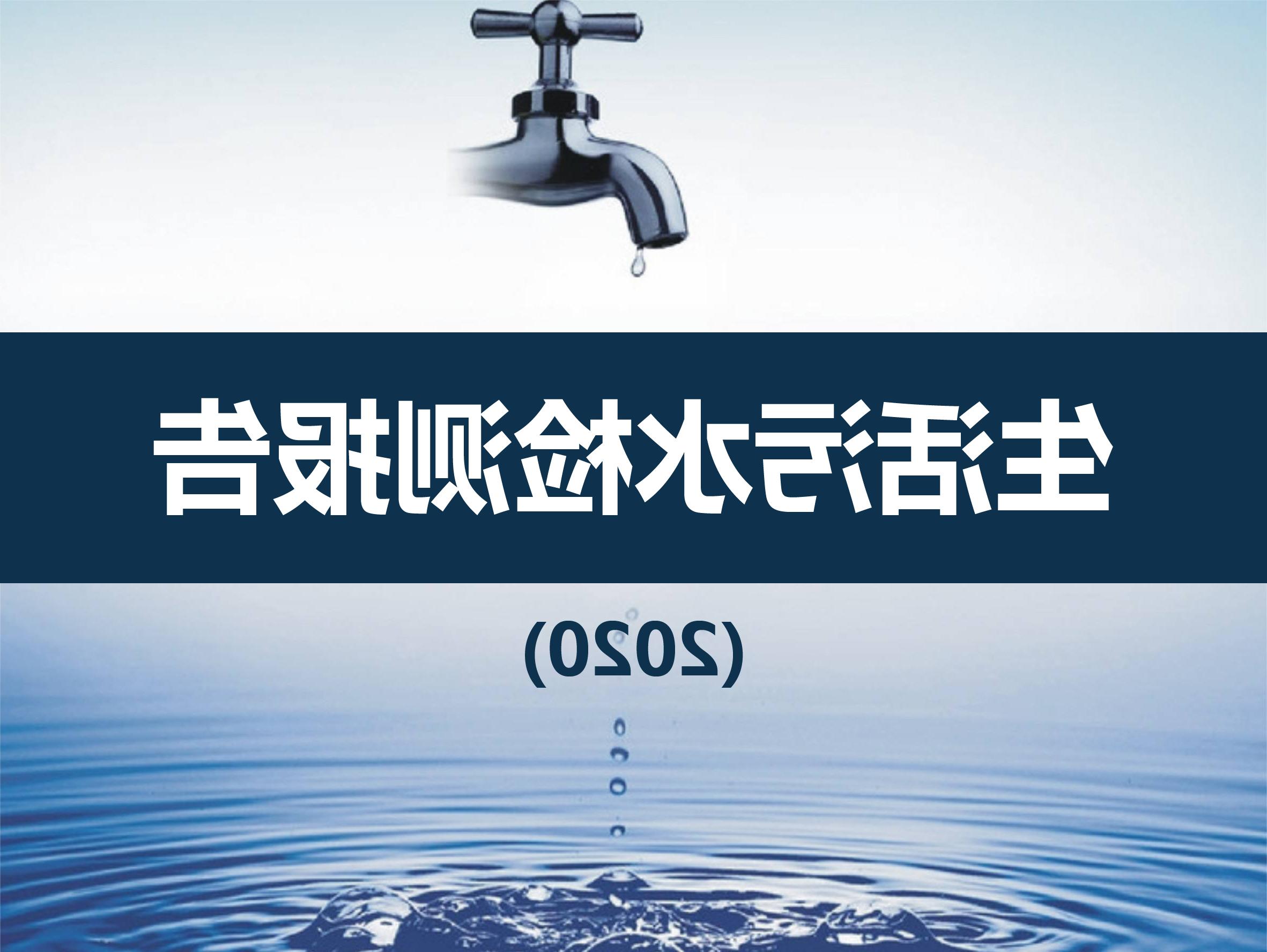 关于内蒙古金山矿业有限公司生活污水检测报告（2020第一季度）